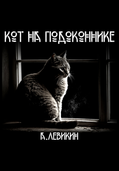 Слушайте бесплатные аудиокниги на русском языке | Audiobukva.ru Левикин Алексей - Кот на подоконнике