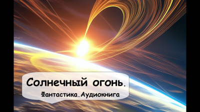 Слушайте бесплатные аудиокниги на русском языке | Audiobukva.ru Гамильтон Эдмонд - Солнечный огонь