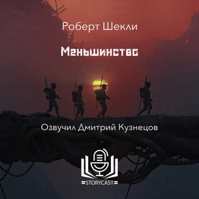 Слушайте бесплатные аудиокниги на русском языке | Audiobukva.ru Шекли Роберт - Меньшинство