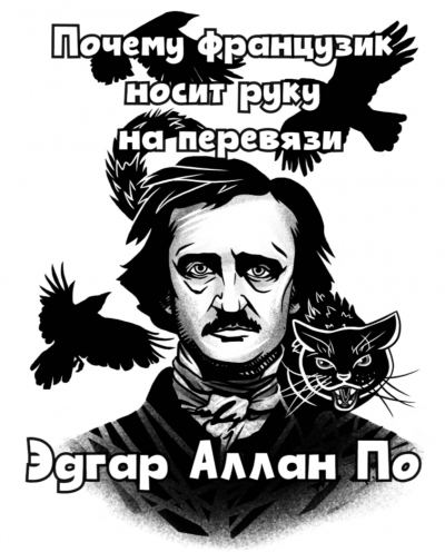 Слушайте бесплатные аудиокниги на русском языке | Audiobukva.ru По Эдгар Аллан - Почему французик носит руку на перевязи