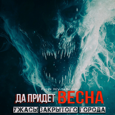 Слушайте бесплатные аудиокниги на русском языке | Audiobukva.ru Гор Куликов - Да Придёт Весна