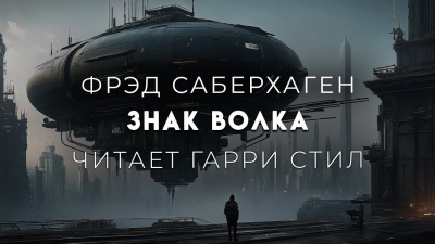 Слушайте бесплатные аудиокниги на русском языке | Audiobukva.ru Саберхаген Фред - Знак Волка