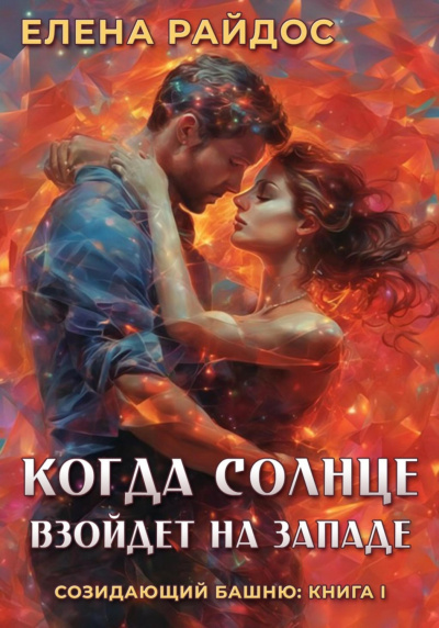 Слушайте бесплатные аудиокниги на русском языке | Audiobukva.ru Райдос Елена - Когда Солнце взойдёт на Западе. Книга 1 из серии Созидающий Башню