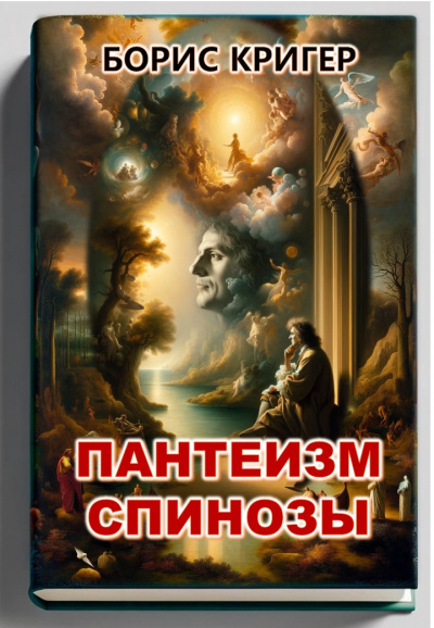Слушайте бесплатные аудиокниги на русском языке | Audiobukva.ru Кригер Борис - Пантеизм Спинозы