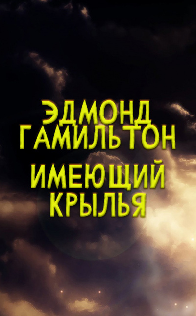 Слушайте бесплатные аудиокниги на русском языке | Audiobukva.ru Эдмонд Гамильтон - Имеющий крылья