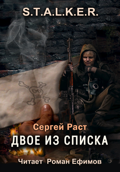 Слушайте бесплатные аудиокниги на русском языке | Audiobukva.ru Раст Сергей - S.T.A.L.K.E.R. Двое из списка