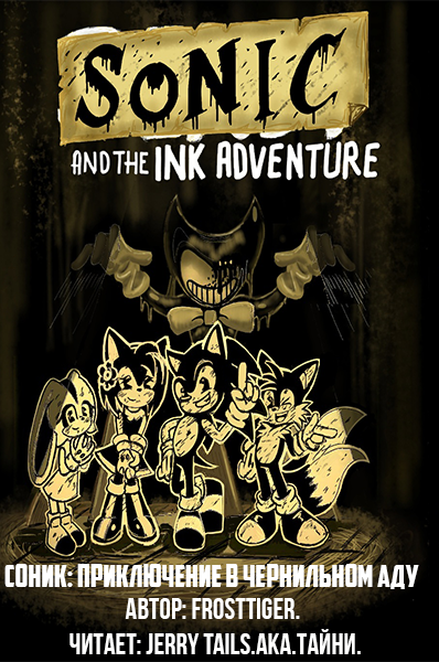 Слушайте бесплатные аудиокниги на русском языке | Audiobukva.ru FrostTiger - Sonic: Adventure in INK hell (Соник: Приключения в чернильном аду).