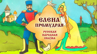 Слушайте бесплатные аудиокниги на русском языке | Audiobukva.ru Русская народная сказка - Елена Премудрая