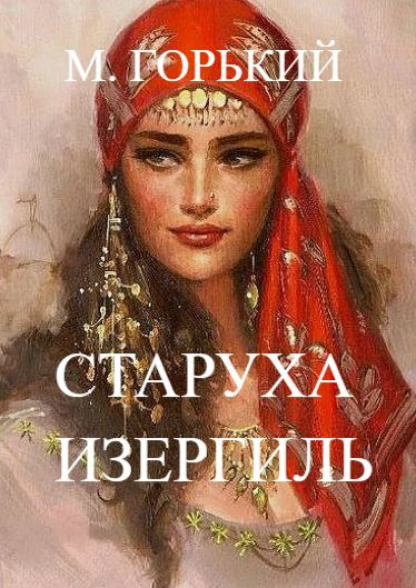 Слушайте бесплатные аудиокниги на русском языке | Audiobukva.ru Горький Максим - Старуха Изергиль