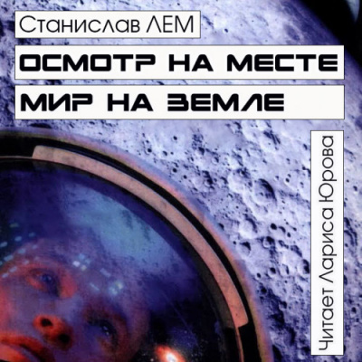 Слушайте бесплатные аудиокниги на русском языке | Audiobukva.ru Лем Станислав - Осмотр на месте. Мир на земле