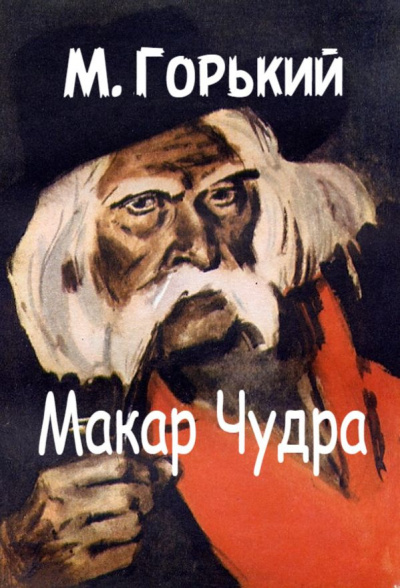 Слушайте бесплатные аудиокниги на русском языке | Audiobukva.ru Горький Максим - Макар Чудра