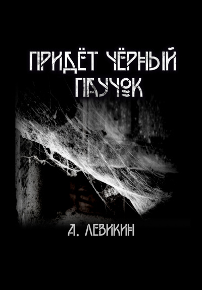 Слушайте бесплатные аудиокниги на русском языке | Audiobukva.ru Левикин Алексей - Придёт чёрный паучок