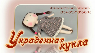 Слушайте бесплатные аудиокниги на русском языке | Audiobukva.ru Гейнер Вольфганг - Украденная кукла