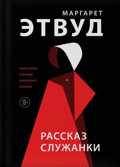 Слушайте бесплатные аудиокниги на русском языке | Audiobukva.ru Этвуд Маргарет - Рассказ Служанки