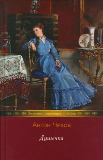 Слушайте бесплатные аудиокниги на русском языке | Audiobukva.ru | Чехов Антон - Душечка