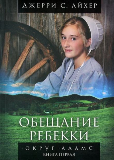 Слушайте бесплатные аудиокниги на русском языке | Audiobukva.ru Айхер Джерри С. - Обещание Ребекки