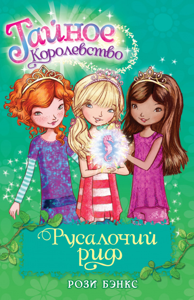 Слушайте бесплатные аудиокниги на русском языке | Audiobukva.ru Рози Бэнкс - Русалочий риф