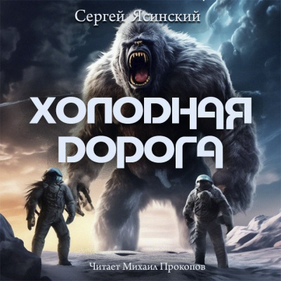 Слушайте бесплатные аудиокниги на русском языке | Audiobukva.ru Ясинский Сергей - Холодная дорога