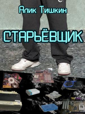 Слушайте бесплатные аудиокниги на русском языке | Audiobukva.ru Алик Йорикович Тишкин - Старьёвщик