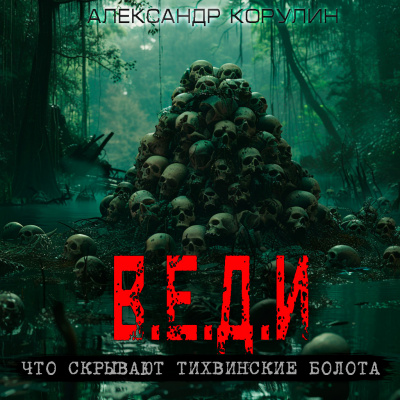 Слушайте бесплатные аудиокниги на русском языке | Audiobukva.ru Корулин Александр - В.Е.Д.И
