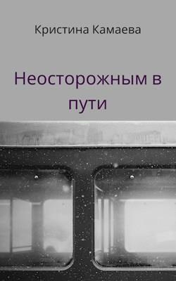 Слушайте бесплатные аудиокниги на русском языке | Audiobukva.ru Камаева Кристина - Неосторожным в пути
