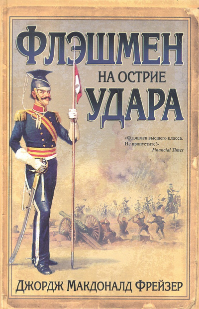 Слушайте бесплатные аудиокниги на русском языке | Audiobukva.ru Фрейзер Джордж - Флэшмен на острие удара