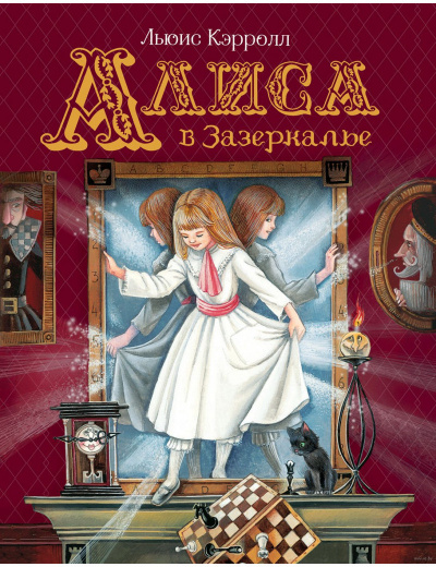 Слушайте бесплатные аудиокниги на русском языке | Audiobukva.ru Кэрролл Льюис - Алиса в Зазеркалье