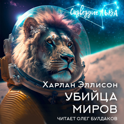 Слушайте бесплатные аудиокниги на русском языке | Audiobukva.ru Эллисон Харлан - Убийца миров