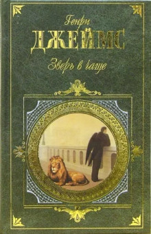 Слушайте бесплатные аудиокниги на русском языке | Audiobukva.ru Джеймс Генри - Зверь в чаще
