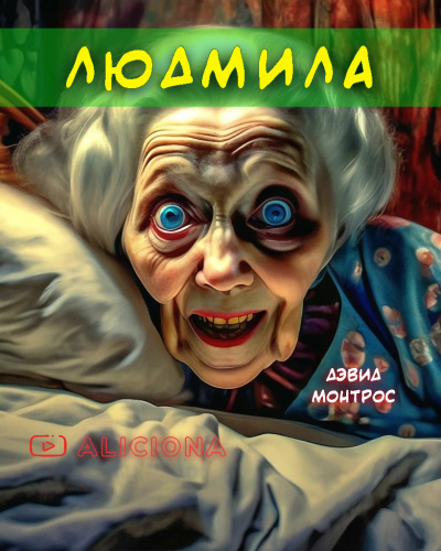 Слушайте бесплатные аудиокниги на русском языке | Audiobukva.ru Монтрос Дэвид - Людмила
