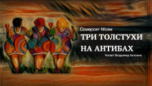 Слушайте бесплатные аудиокниги на русском языке | Audiobukva.ru Моэм Сомерсет - Три толстухи на Антибах