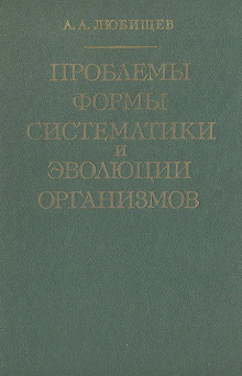 Слушайте бесплатные аудиокниги на русском языке | Audiobukva.ru Любищев Александр - Проблемы формы систематики и эволюции организмов