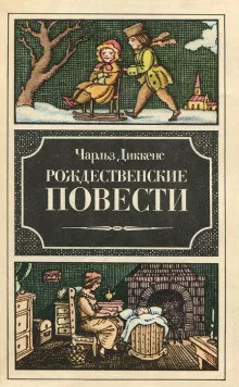 Слушайте бесплатные аудиокниги на русском языке | Audiobukva.ru Диккенс Чарльз - Рассказ бедного родственника