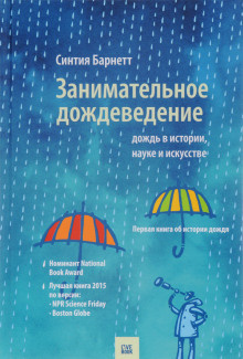 Слушайте бесплатные аудиокниги на русском языке | Audiobukva.ru Барнетт Синтия - Дождь в истории, науке и искусстве