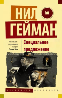 Слушайте бесплатные аудиокниги на русском языке | Audiobukva.ru Гейман Нил - Специальное предложение