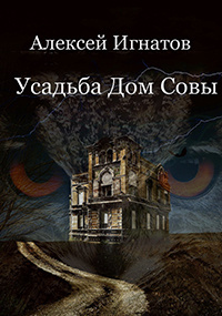 Слушайте бесплатные аудиокниги на русском языке | Audiobukva.ru Игнатов Алексей - Усадьба Дом Совы