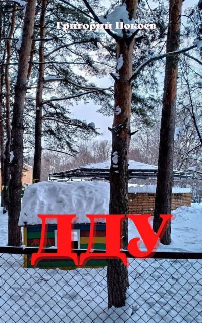 Слушайте бесплатные аудиокниги на русском языке | Audiobukva.ru Покоев Григорий - ДДУ