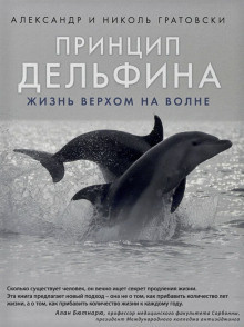 Слушайте бесплатные аудиокниги на русском языке | Audiobukva.ru Гратовски Александр, Гратовски Николь - Принцип дельфина: жизнь верхом на волне