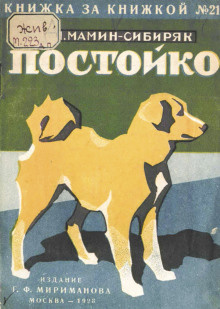 Слушайте бесплатные аудиокниги на русском языке | Audiobukva.ru Мамин-Сибиряк Дмитрий - В глуши. Постойко