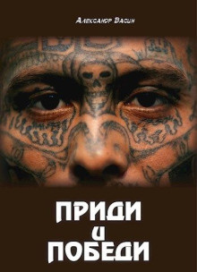 Слушайте бесплатные аудиокниги на русском языке | Audiobukva.ru Васин Александр - Приди и победи