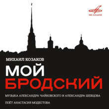 Слушайте бесплатные аудиокниги на русском языке | Audiobukva.ru Бродский Иосиф - Мой Бродский