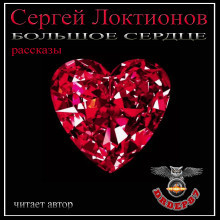 Слушайте бесплатные аудиокниги на русском языке | Audiobukva.ru Локтионов Сергей - Большое сердце