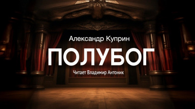 Слушайте бесплатные аудиокниги на русском языке | Audiobukva.ru Куприн Александр - Полубог