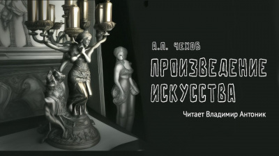 Слушайте бесплатные аудиокниги на русском языке | Audiobukva.ru Чехов Антон - Произведение искусства