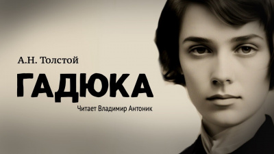 Слушайте бесплатные аудиокниги на русском языке | Audiobukva.ru Толстой Алексей Николаевич - Гадюка