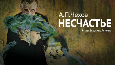 Слушайте бесплатные аудиокниги на русском языке | Audiobukva.ru Чехов Антон - Несчастье