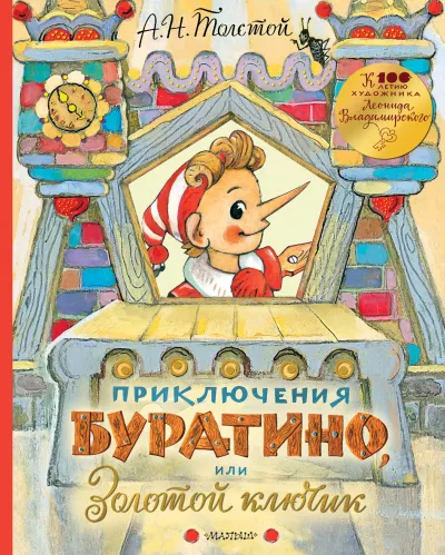 Слушайте бесплатные аудиокниги на русском языке | Audiobukva.ru Толстой Алексей Николаевич - Золотой ключик, или Приключения Буратино