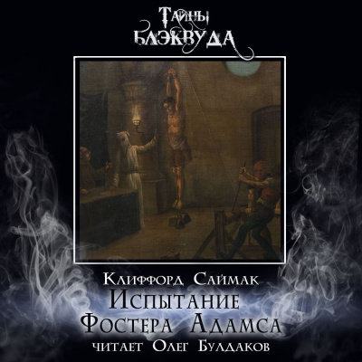 Слушайте бесплатные аудиокниги на русском языке | Audiobukva.ru Саймак Клиффорд - Испытание Фостера Адамса