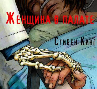Слушайте бесплатные аудиокниги на русском языке | Audiobukva.ru Стивен Кинг - Женщина в палате