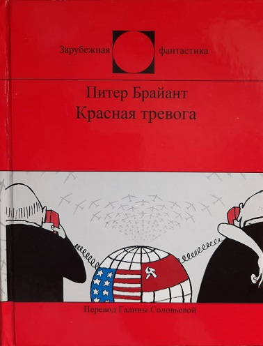 Слушайте бесплатные аудиокниги на русском языке | Audiobukva.ru Брайант Питер - Красная тревога